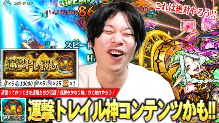 【モンスト】しろ「これ結構神コンテンツじゃない！？」頑張って作ってきた運極キャラたちが活躍！適正狭くなく難易度もそこまで高くないので、頑張ってクリア目指そう！『運撃トレイル』初見で遊んでみた！【しろ】