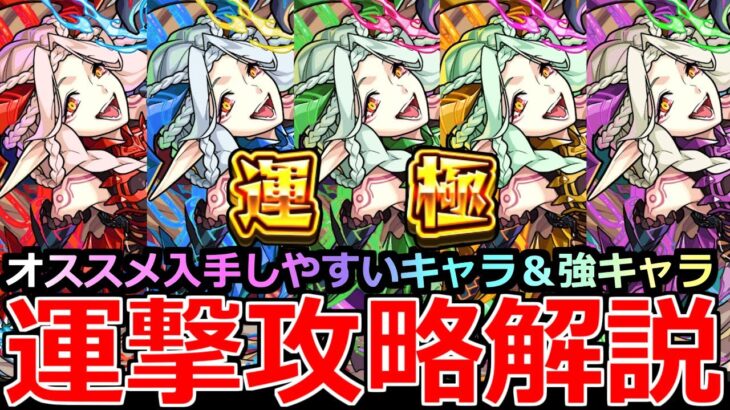 【モンスト】「運撃トレイル」《最強過ぎる》※入手しやすいキャラや強キャラなどオススメ紹介＆攻略解説!!【超究極ムンドゥス】
