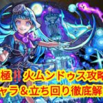 🔥【モンスト】超究極・火ムンドゥス攻略‼️ 世界を呑む魔王に挑め⚔️💥