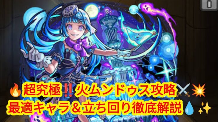 🔥【モンスト】超究極・火ムンドゥス攻略‼️ 世界を呑む魔王に挑め⚔️💥