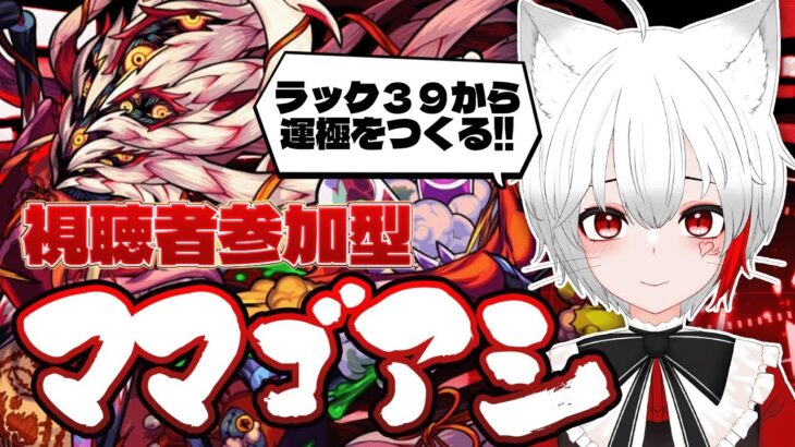【 #モンスト 参加型】#初見歓迎 轟絶ママゴアシ周回！ラック３９から運極意を目指す！！モンストの日だしいけるかな？