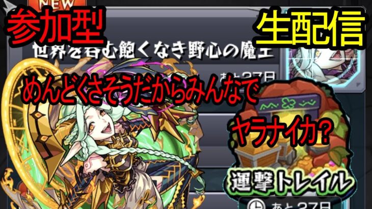 【モンスト】新イベント　運撃トレイン　運極持ち寄ってみんなで終わらせないかい？
