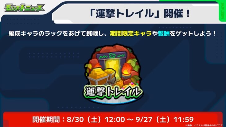 (モンスト)運撃トレイル火攻略！