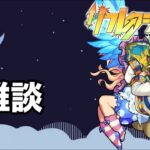 【モンスト】久しぶりに雑談〜 #モンスト