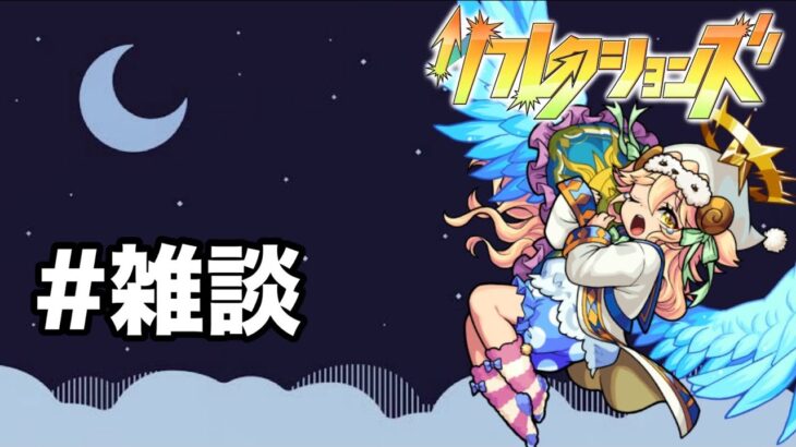 【モンスト】久しぶりに雑談〜 #モンスト