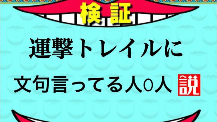 【モンスト】【運撃トレイル】　運撃トレイルに文句言ってる人０人説