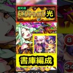 【運撃トレイル】ムンドゥス『光』を書庫編成で攻略！ #モンスト #運撃トレイル #ムンドゥス