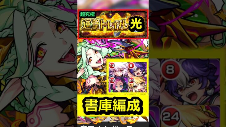 【運撃トレイル】ムンドゥス『光』を書庫編成で攻略！ #モンスト #運撃トレイル #ムンドゥス