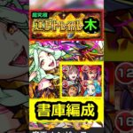 【運撃トレイル】ムンドゥス『木』を書庫編成で攻略！ #モンスト #運撃トレイル #ムンドゥス