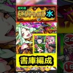 【運撃トレイル】ムンドゥス『水』を書庫編成で攻略！ #モンスト #運撃トレイル #ムンドゥス
