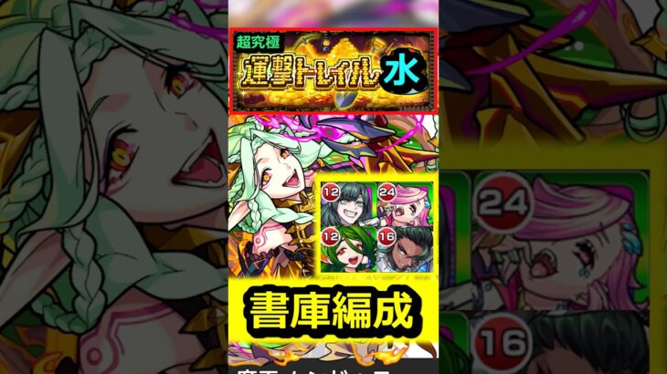 【運撃トレイル】ムンドゥス『水』を書庫編成で攻略！ #モンスト #運撃トレイル #ムンドゥス