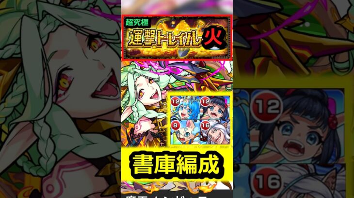 【運撃トレイル】ムンドゥス『火』を書庫編成で攻略！ #モンスト #運撃トレイル #ムンドゥス