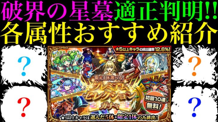 【モンスト】『破界の星墓』の超適正たちを一気に揃えられる神ガチャ開催中!!『プレミアムセレクションガチャ』の各属性で狙うべき最優先のキャラを紹介!!