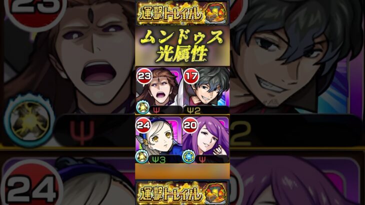 【モンスト】ムンドゥス光　闇属性の好きなコラボキャラが集いました。【運撃トレイル】