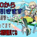 モンスト参加型配信！時間がきたらガチャ引きます！それまで運撃トレイル攻略！
