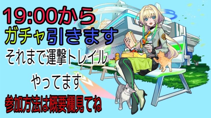 モンスト参加型配信！時間がきたらガチャ引きます！それまで運撃トレイル攻略！