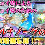 【モンスト】ティルナノーグの星墓 初回攻略備忘録【破戒の星墓】