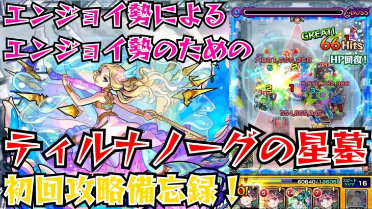 【モンスト】ティルナノーグの星墓 初回攻略備忘録【破戒の星墓】