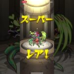 モンストガチャ回して見たー