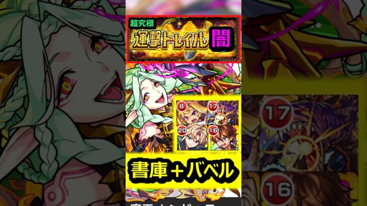 【運撃トレイル】ムンドゥス『闇』を書庫キャラ＋バベルで攻略！ #モンスト #運撃トレイル #ムンドゥス