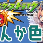【モンスト】色々【マルチ参加・要介護】