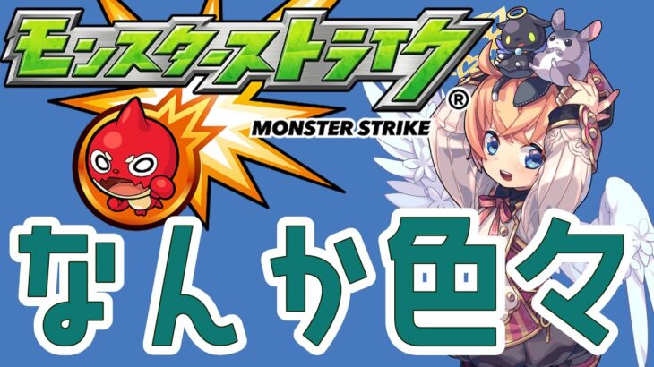 【モンスト】色々【マルチ参加・要介護】