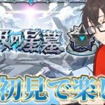 【モンスト】『破界の星墓』初見で楽しむー！クリアはできたら嬉しい