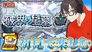 【モンスト】『破界の星墓』初見で楽しむー！クリアはできたら嬉しい