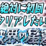 破界の星墓を初回開催時にクリアしたい！【モンスト】