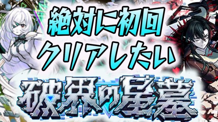 破界の星墓を初回開催時にクリアしたい！【モンスト】