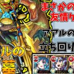 【モンスト】友情ゲーで楽々！？アアルの星墓攻略解説！(ゆっくり実況)(破界の星墓)