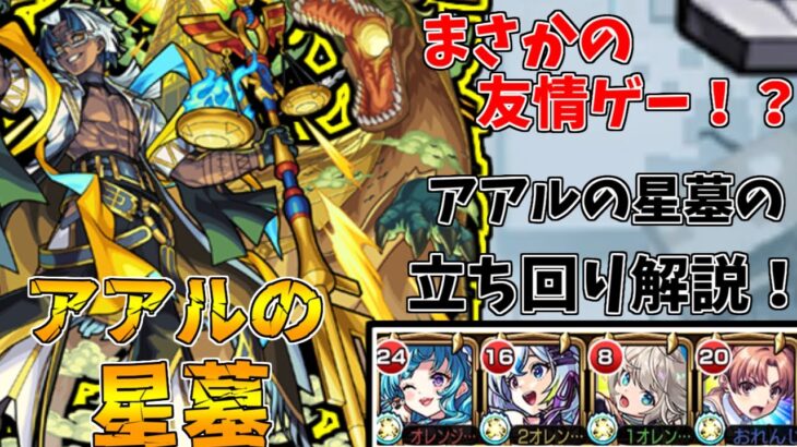 【モンスト】友情ゲーで楽々！？アアルの星墓攻略解説！(ゆっくり実況)(破界の星墓)