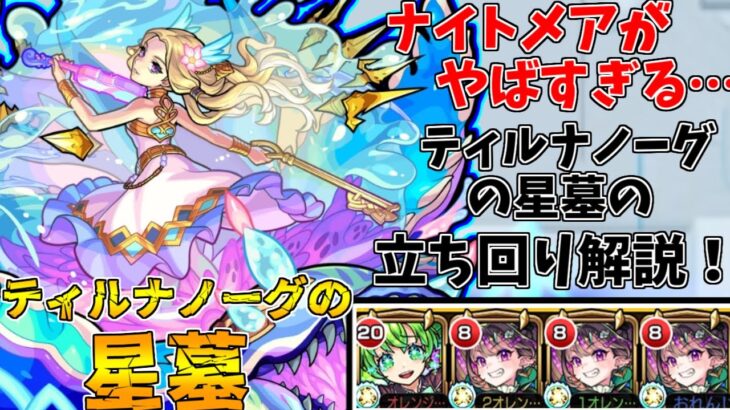 【モンスト】ナイトメアの火力がヤバすぎる！！ティルナノーグの星墓攻略解説！(ゆっくり実況)(破界の星墓)