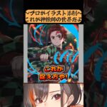 まるで意味がわからんぞ！！！！！！！　【かかげ先生/イラスト添削/鬼滅の刃】