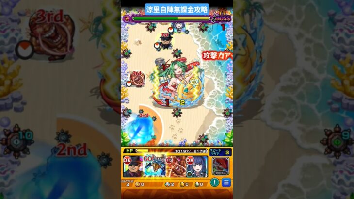 【モンスト】涼里自陣無課金攻略#モンスト #モンスターストライク