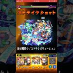 【モンスト】　アヴァロンの星墓でノストラが強い　 #モンスト