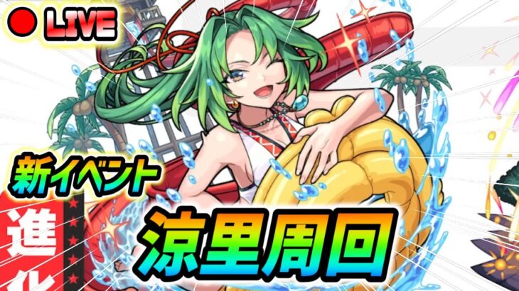 【#モンスト】新イベント『涼里』運極目指して周回していくぅ🍻