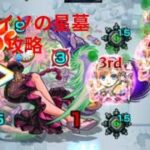 パライソの星墓攻略!!!