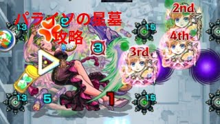 パライソの星墓攻略!!!