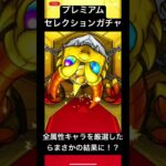 【モンスト】プレミアムセレクションガチャの全キャラを厳選したらまさかの結果に！？