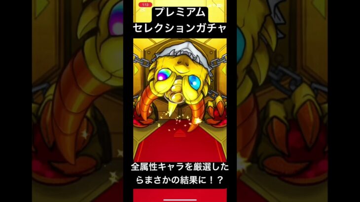 【モンスト】プレミアムセレクションガチャの全キャラを厳選したらまさかの結果に！？