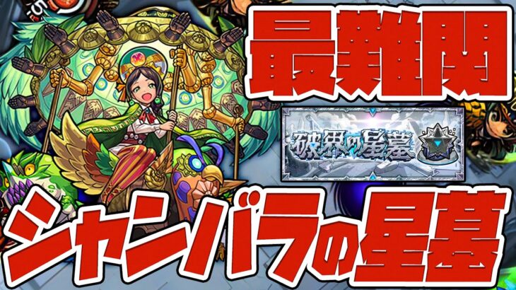 最難関と呼ばれるシャンバラの星墓に挑む！破界の星墓！【モンスト】【ぎこちゃん】【モンスターストライク】【怪物彈珠】