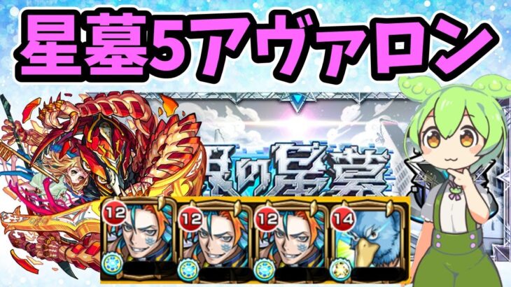 【モンスト】破界の星墓５アヴァロンをグリム兄弟αなしのフォーマルハウト３サンラク１編成で攻略【ワンパン攻略できる？】