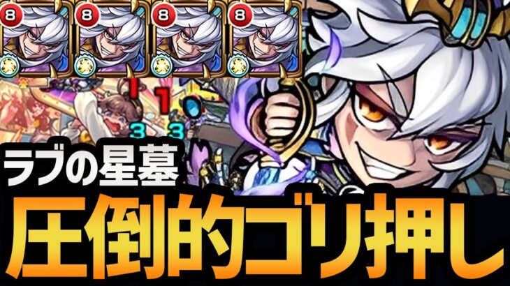 【ラブの星墓】コネ書艦隊なら余裕でクリア！？『司馬昭』編成を徹底解説！！【モンスト/破壊の星墓】