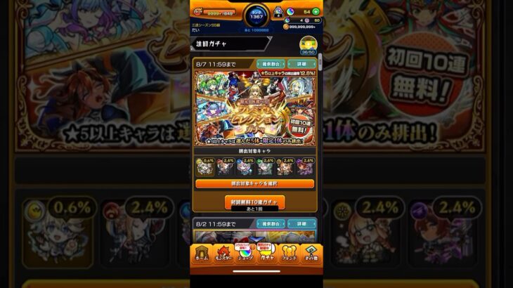 ［モンスト］プレミアムセレクションガチャ　無料分