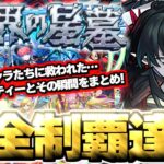 【モンスト】※初回制覇達成！まさかのキャラたちにマジで救われた…《破界の星墓》クリアの瞬間とパーティーまとめ！