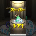 モンストガチャひいてみた