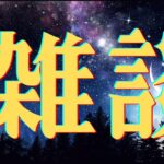 雑談という名のモンスト枠です。夜遅いので短時間、参加型なし。破界の星墓の為に厳選頑張っているので進捗報告しますよ。そろそろ色々挑戦していきたい！鬼滅？いいですよ話題にしてつまりネタバレ注意。