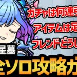 【破壊の星墓】貸しモン＆マルチを禁止して制覇！？完全ソロ攻略をするために必要なものを徹底解説！！【モンスト】
