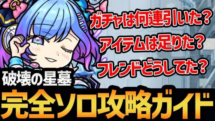 【破壊の星墓】貸しモン＆マルチを禁止して制覇！？完全ソロ攻略をするために必要なものを徹底解説！！【モンスト】
